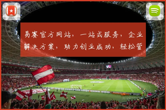 易赛官方网站，一站式服务，企业解决方案，助力创业成功，轻松管理，共赢未来
