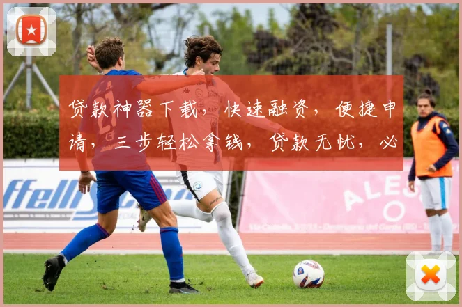 贷款神器下载，快速融资，便捷申请，三步轻松拿钱，贷款无忧，必看指南