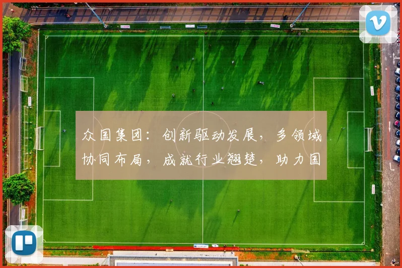 众国集团：创新驱动发展，多领域协同布局，成就行业翘楚，助力国家崛起之路