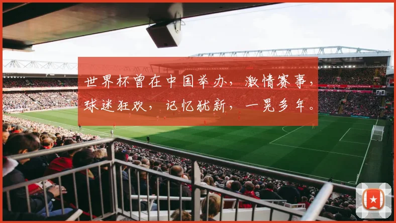 世界杯曾在中国举办，激情赛事，球迷狂欢，记忆犹新，一晃多年。
