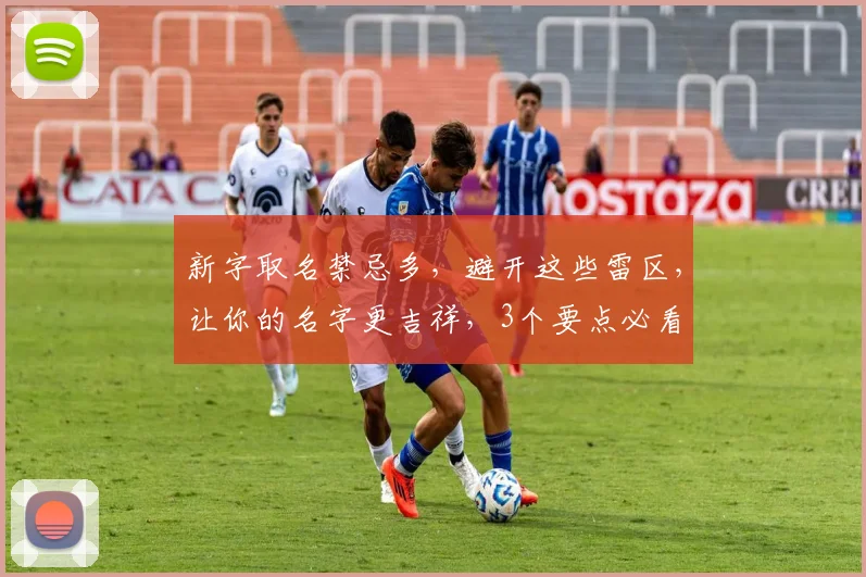 新字取名禁忌多，避开这些雷区，让你的名字更吉祥，3个要点必看