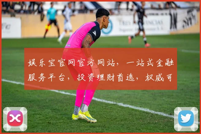 娱乐宝官网官方网站，一站式金融服务平台，投资理财首选，权威可靠，轻松赚钱。