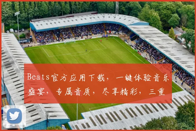 Beats官方应用下载，一键体验音乐盛宴，专属音质，尽享精彩，三重福利等你来