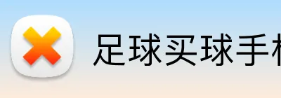 足球买球手机投注 logo